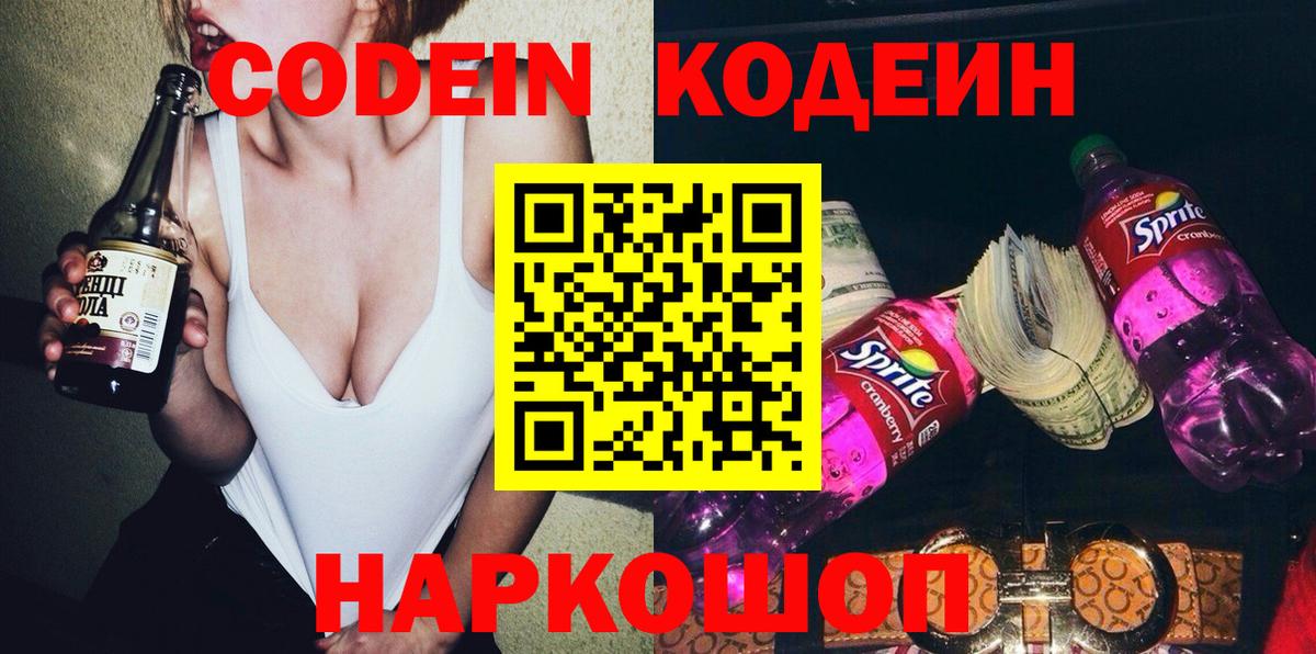 Codein Purple Drank  Вход с VPN  Сорочинск  Кодеиновый сироп Lean Purple Drank 